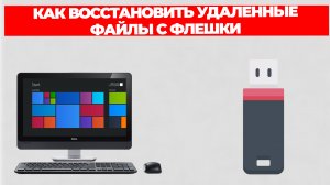КАК ВОССТАНОВИТЬ УДАЛЕННЫЕ ФАЙЛЫ С ФЛЕШКИ