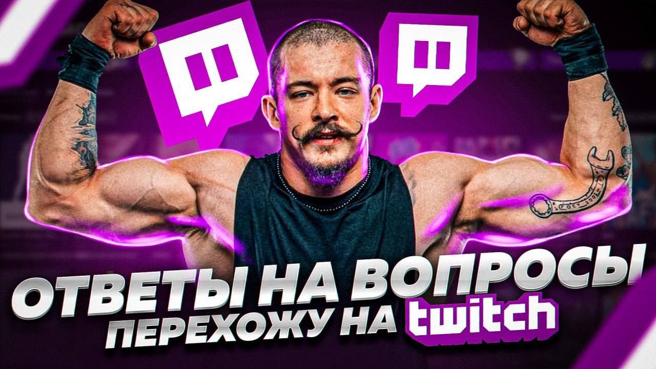 ВИКТОР БЛУД - ОТВЕТЫ НА ВОПРОСЫ / СТРИМ смотреть онлайн