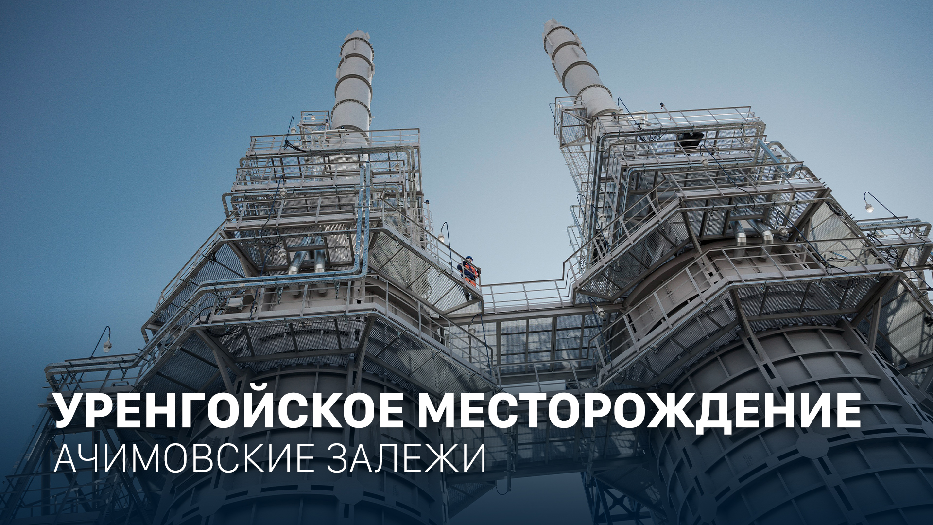 Уренгойское месторождение | Ачимовские залежи смотреть онлайн