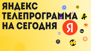 Яндекс телепрограмма на сегодня