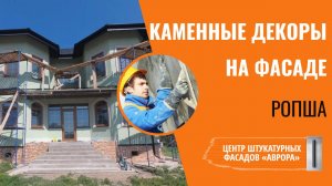 Каменные декоры в Ропше