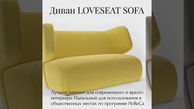 Диван LOVESEAT SOFA - Мебельная фабрика NOBLE - Мебель для HoReCa смотреть онлайн