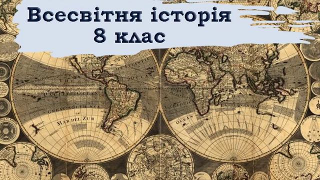 Всесвітня історія. 8 клас. 2 смотреть онлайн