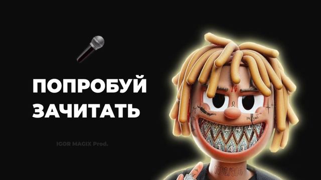 [FREE] БЫСТРЫЙ БИТ ДЛЯ РЭПА / TYPE BEAT / ТРЭП БИТ С АП ДЛЯ ФРИСТАЙЛА смотреть онлайн