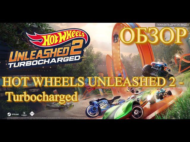 ОБЗОР HOT WHEELS UNLEASHED 2 - Turbocharged / ГОРЯЧИЕ КОЛЕСА РАЗБЛОКИРОВАНЫ 2 Турбонаддув