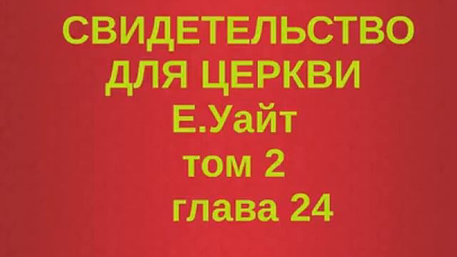 Свидетельство для церкви том 2 глава 24 смотреть онлайн