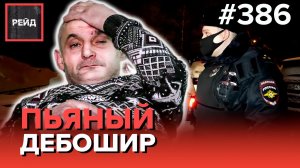 ЛОМИЛСЯ В КВАРТИРУ | БОМЖ ПО-СОСЕДСТВУ | КРИКИ В КВАРТИРЕ | СЕМЕЙНАЯ ДРАМА - Рейд 386