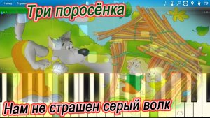 Три поросёнка (Нам не страшен серый волк) (на пианино Synthesia)