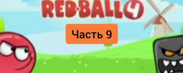 Играем в игру под названием "red ball 4"! *Часть 9*