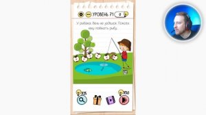 Как пройти Brain Test 71 уровень У рыбака день не задался. Помоги ему поймать рыбу.