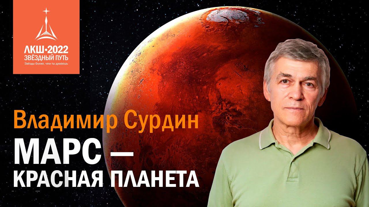 Владимир Сурдин: Марс — Красная планета