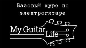 Базовый курс по электрогитаре.