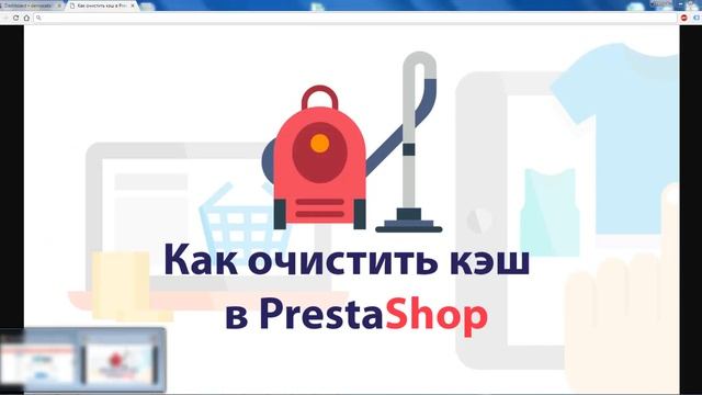 Как очистить кэш в PrestaShop смотреть онлайн