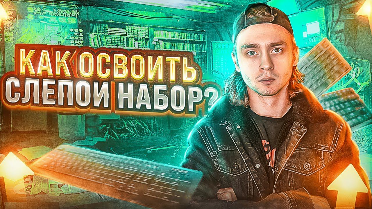 Как печатать быстрее? / Метод слепого набора смотреть онлайн