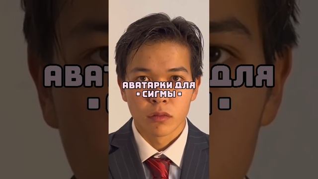 Аватарки Sigma смотреть онлайн