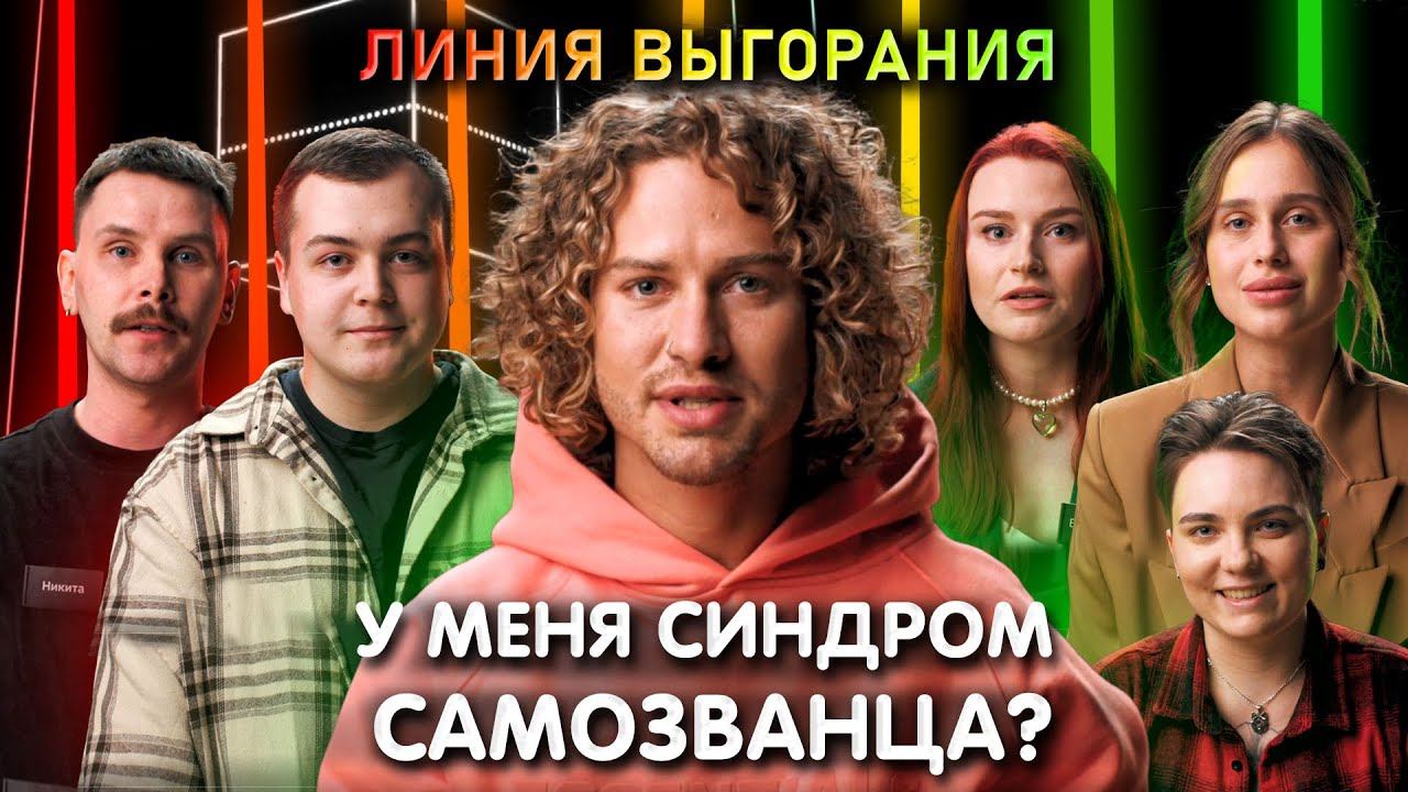 Психолог Натан Гагулин против синдрома самозванца | Линия Выгорания | КУБ смотреть онлайн