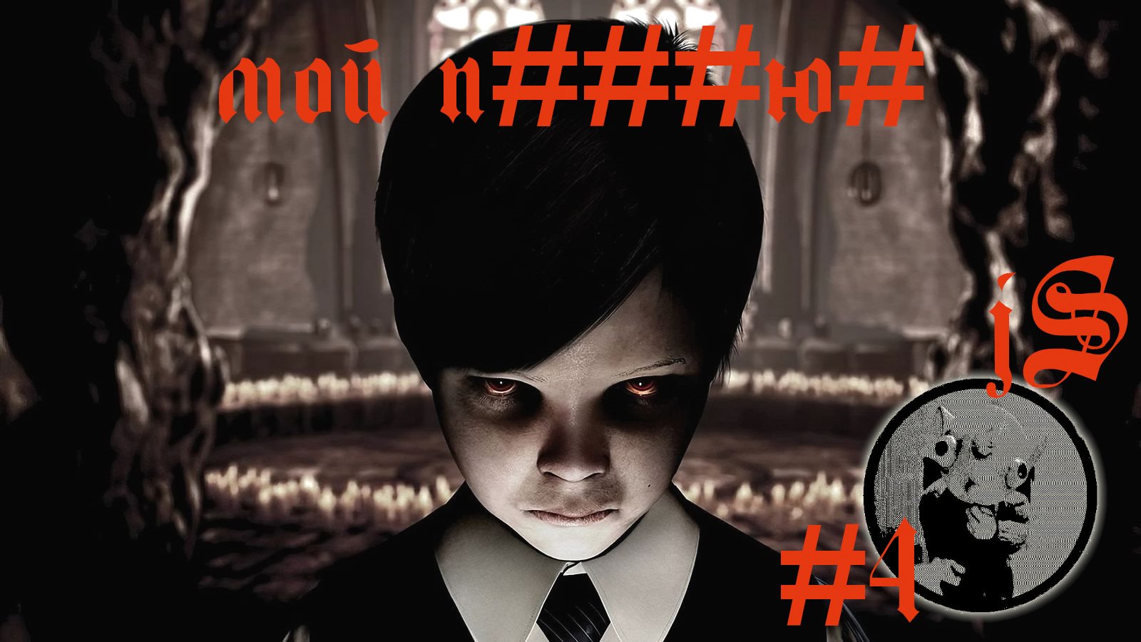 LUCIUS #4 /ДЯДЬКА ПАЛЁНКОЙ ОТРАВИЛСЯ, НО ЧТО ДЕЛАТЬ С ГАЗОНОКОСИЛКОЙ?/ смотреть онлайн