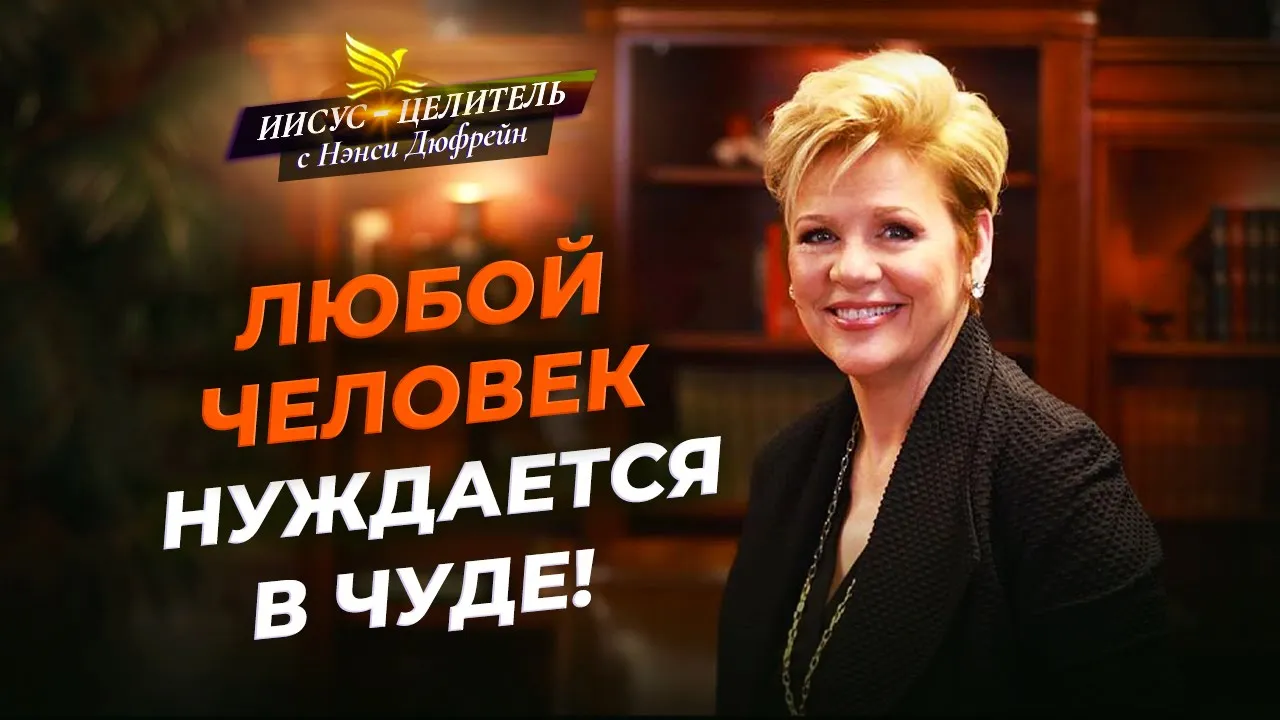 БОГ не скуп на чудеса! СОТРУДНИЧЕСТВО с Богом. КАК получить чудо? «Иисус – Целитель!» смотреть онлайн