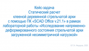 Статический расчет клееной деревянной стрельчатой арки в SCAD Office