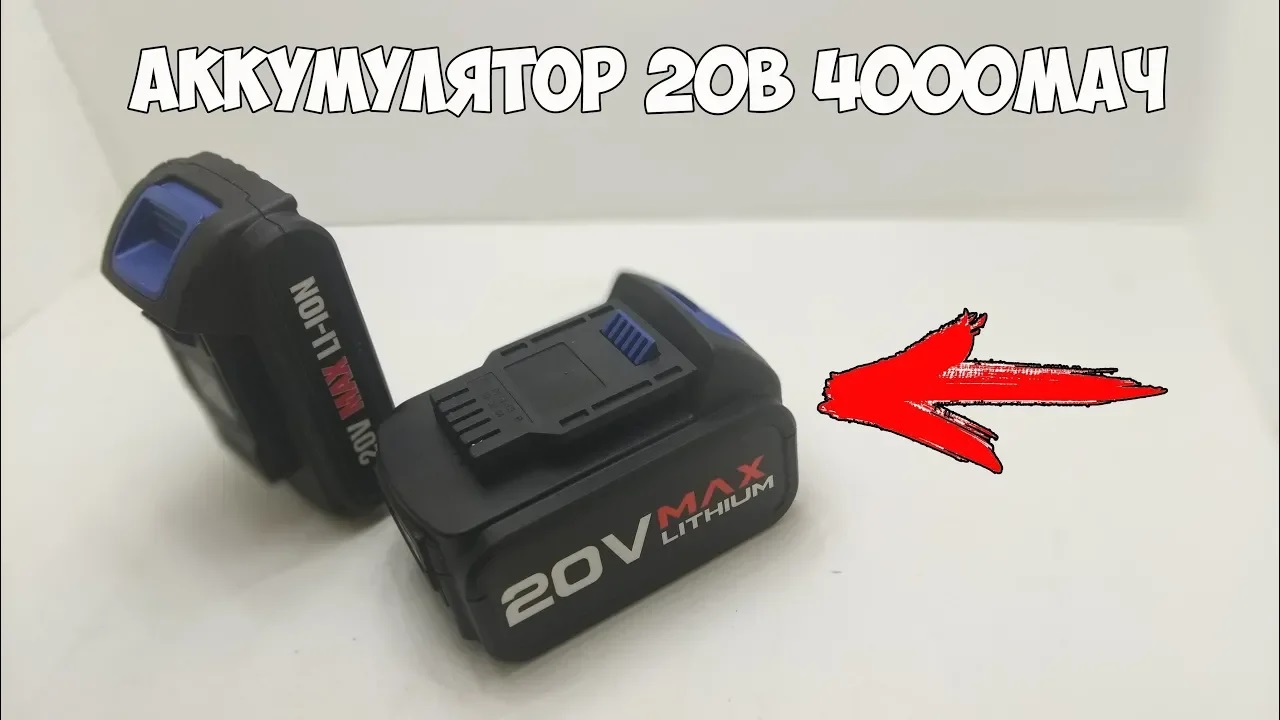 Мощный аккумулятор на 20В 4000мАч для силового электроинструмента! смотреть онлайн