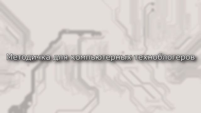 Методичка для компьютерных техноблогеров смотреть онлайн