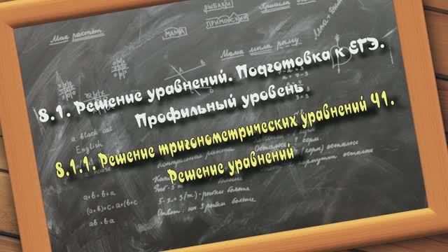 8.1.1. Решение тригонометрических уравнений. Решение уравнений. Подготовка к ЕГЭ. Профильный уровень смотреть онлайн