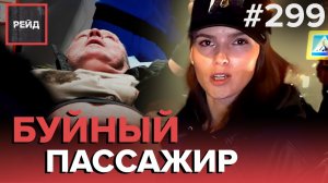 НАПАДЕНИЕ НА СКОРУЮ ПОМОЩЬ | КРАЖА ВЕЛОСИПЕДА | КОНФЛИКТ В АВТОБУСЕ - Рейд #299