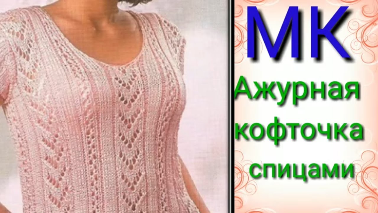 Ажурная летняя кофточка для всех возрастов.Мастер класс узора спицами. смотреть онлайн