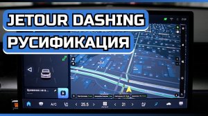 Русификация китайских автомобилей Jetour Dashing (Джетур Дашинг)
