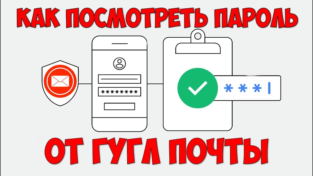 Как узнать пароль от Гугл почты с телефона ? Как посмотреть свой пароль от gmail смотреть онлайн