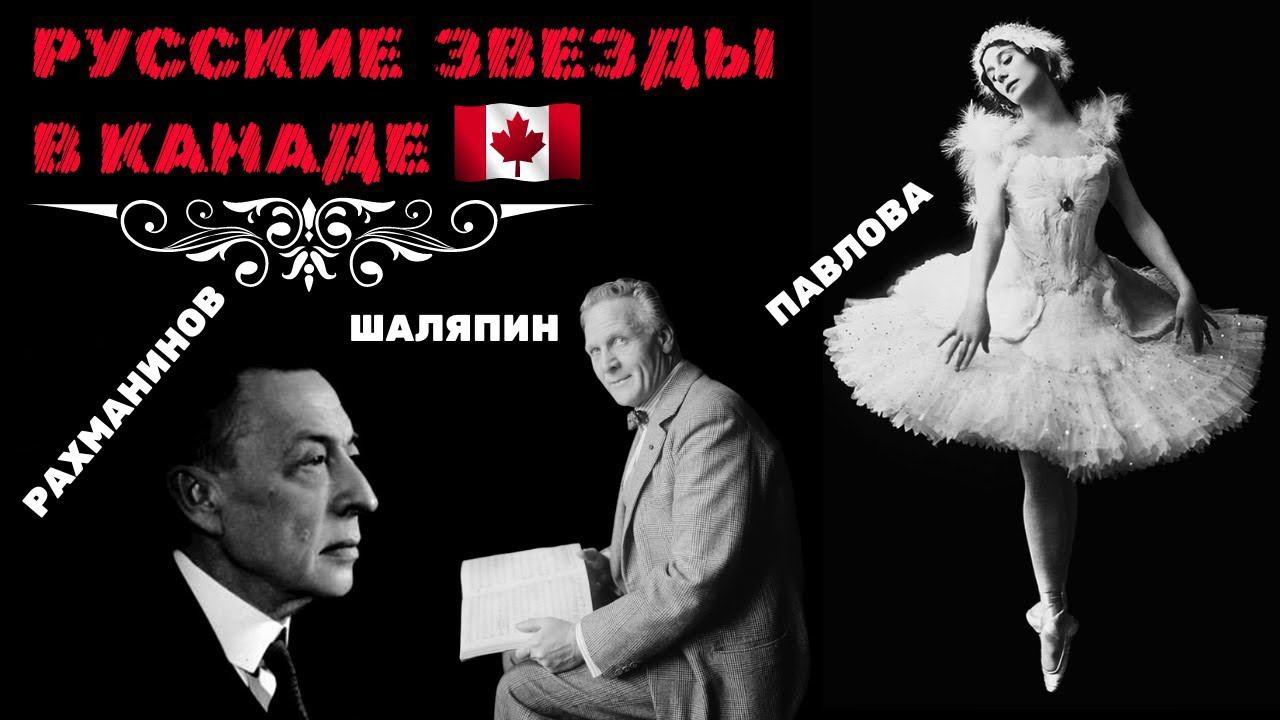 Русские звезды в Канаде: Борис Волков, Сергей Рахманинов, Федор Шаляпин, Анна Павлова. смотреть онлайн