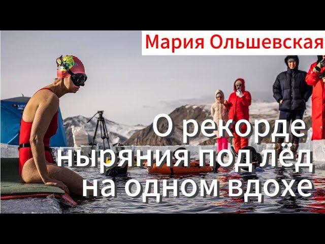 Нырнула в купальнике под лёд на глубину 40 метров! Мария Ольшевская о подготовке к рекорду. смотреть онлайн