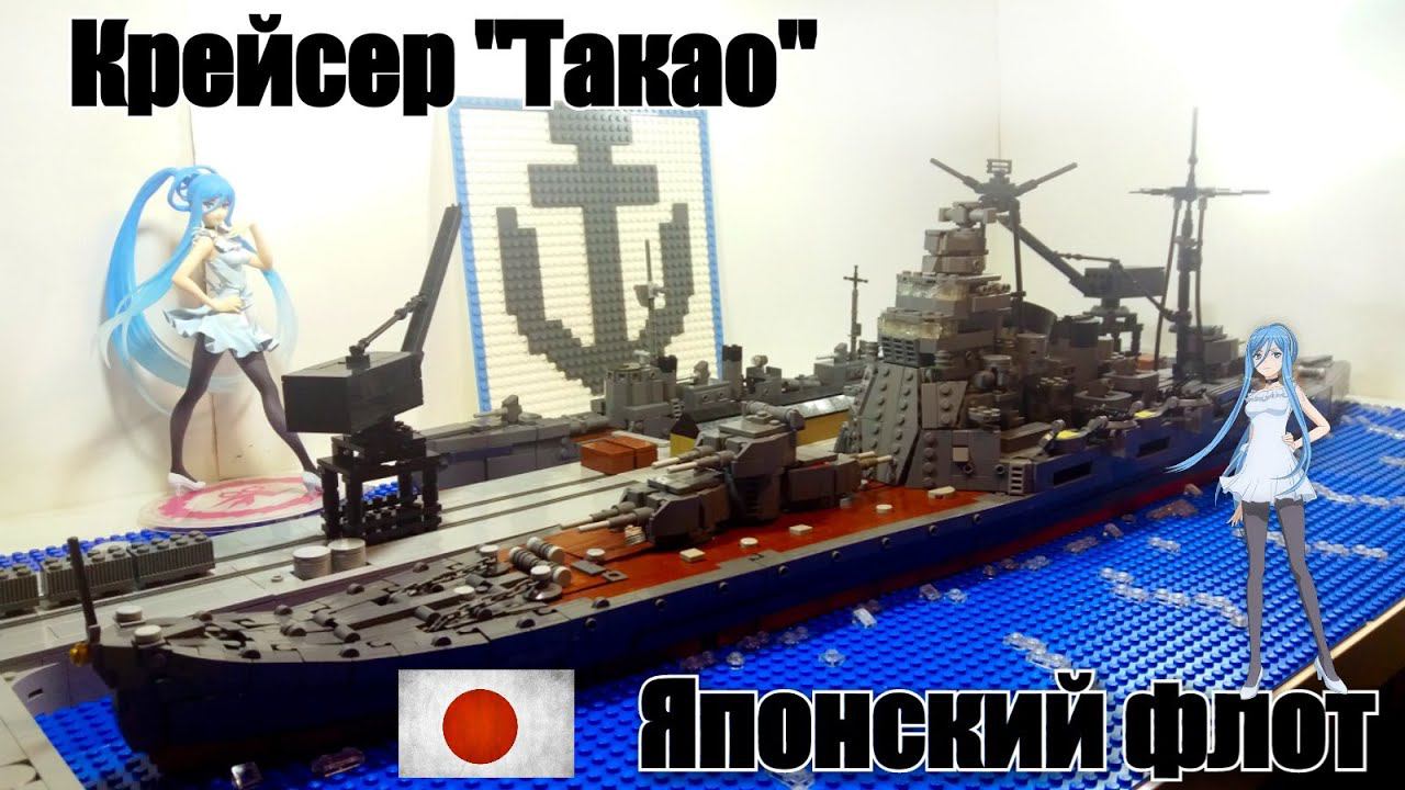 LEGO WWII ДИОРАМА: КРЕЙСЕР "ТАКАО" .ЯПОНСКИЙ ИМПЕРАТОРСКИЙ ФЛОТ. Лего самоделка смотреть онлайн