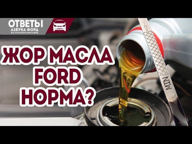Какой расход масла в двигателе Форд норма? смотреть онлайн