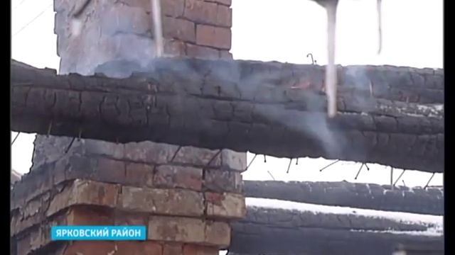 Пожар в Ярковском районе смотреть онлайн