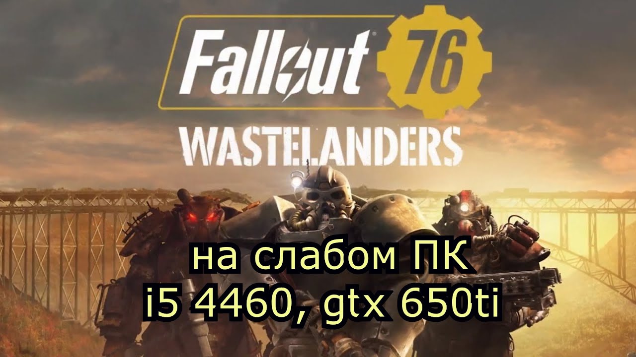 Fallout 76 Wastelanders / Фоллаут 76 Wastelanders на слабом ПК