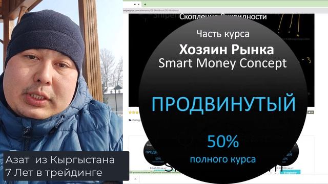 О Курсе Трейдинга Элементы Хозяина Рынка Умные Деньги Smart Money Concept Azat смотреть онлайн
