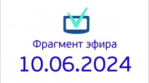 Фрагмент эфира (Телеинструктор Казахстан (Тестовое) Эстония Врязка, 10.06.2024)