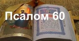 ✞Псалом 60✞Псалом Давиду. СЛУШАТЬ✞