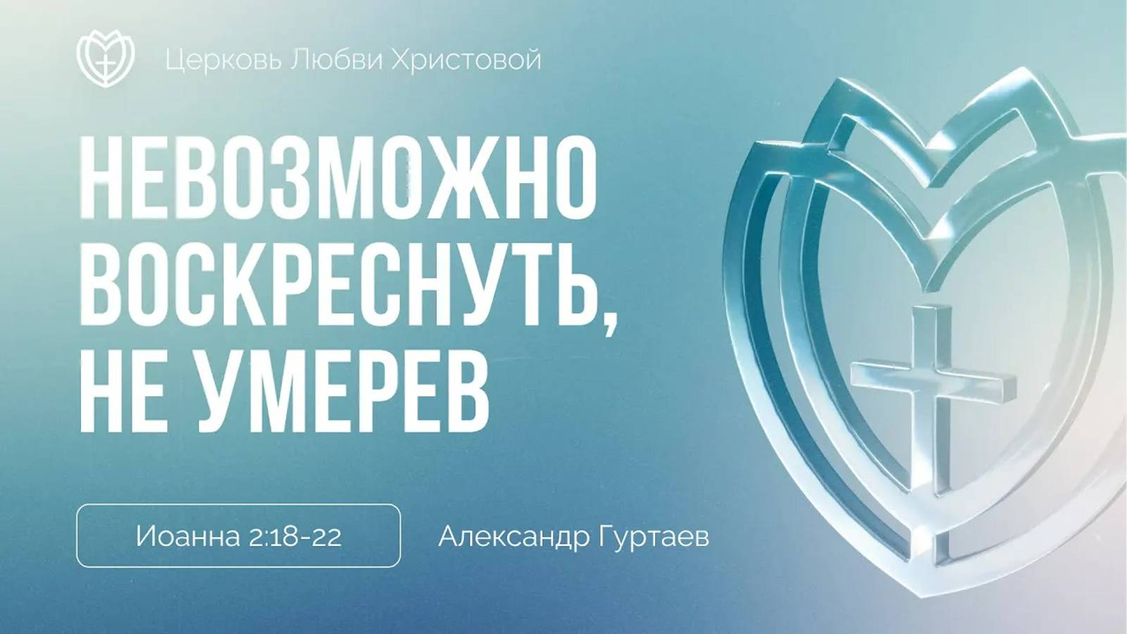 19 - Невозможно воскреснуть, не умерев ｜ Иоанна 2:18–22 ｜ Александр Гуртаев смотреть онлайн