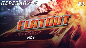 FlatOut  ► Прохождение ►  Вспоминаем обновлённую игру детства #1