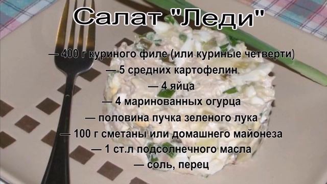 Куриная грудка салаты рецепты.Салат Леди смотреть онлайн