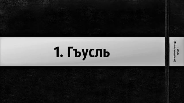 1 Гъусль ◊ Ринат Абу Мухаммад смотреть онлайн