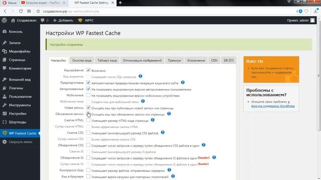 Оптимизация скорости сайта на wordpress. Кеширование. Настройка плагина WP Fastest Cache смотреть онлайн