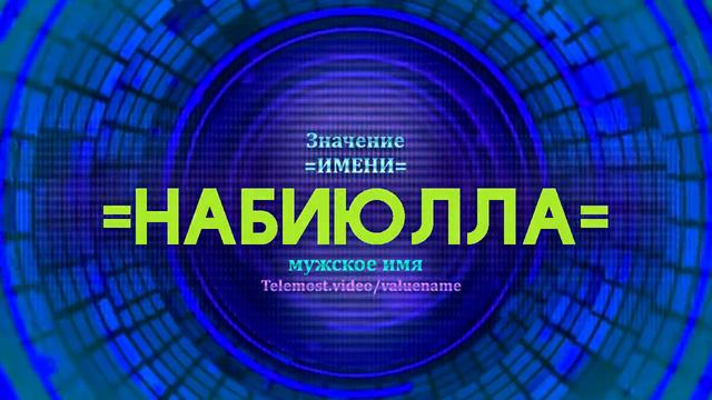 Значение имени Набиюлла - Тайна имени смотреть онлайн