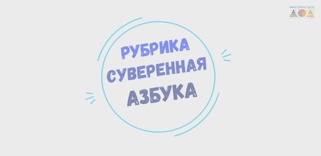 Знание и Признание по Суверенной Азбуке