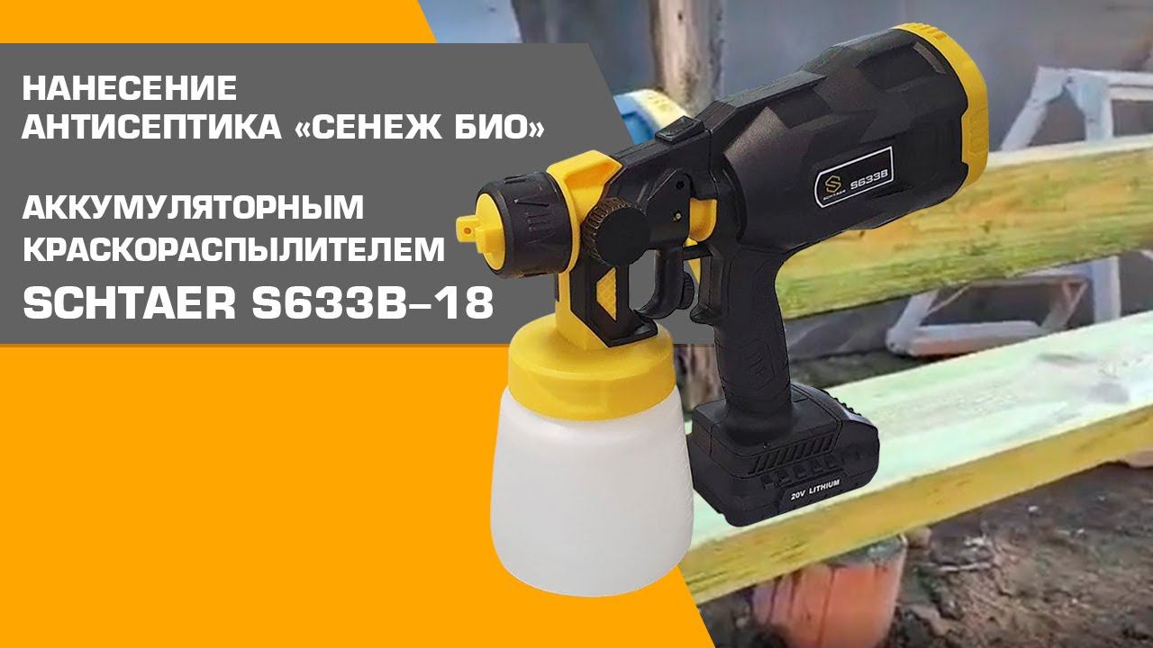 Нанесение антисептика «Сенеж БИО» аккумуляторным краскораспылителем SCHTAER S633B-18 смотреть онлайн
