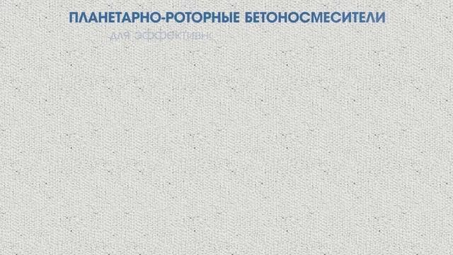 Бетонные заводы от ООО "Ленбетонмаш" смотреть онлайн
