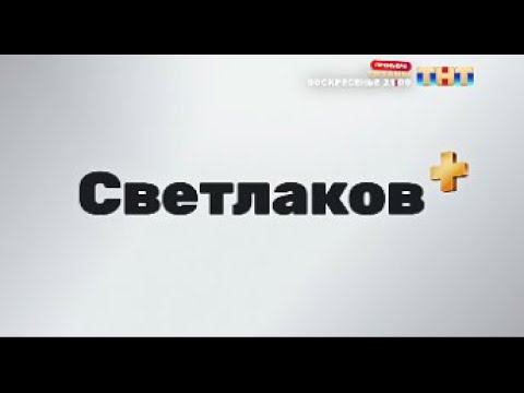 Заставка СВЕТЛАКОВ+ ТНТ 24.05-28.06.2024 смотреть онлайн