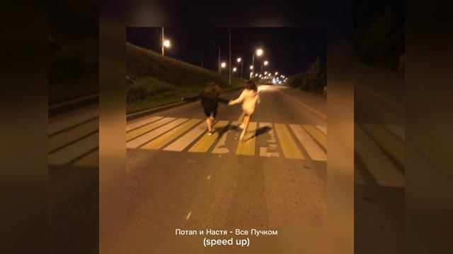 Потап и Настя - Все Пучком(speed Up)